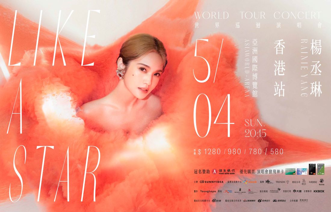 恒生銀行呈獻：楊丞琳「LIKE A STAR」世界巡迴演唱會 香港站