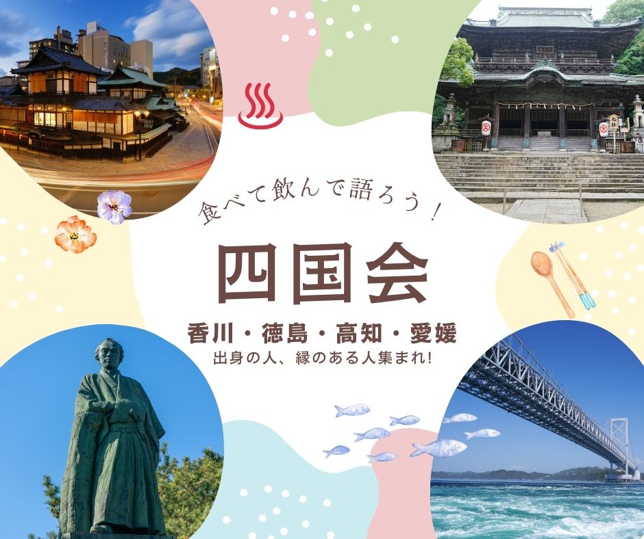 四国会（香川・徳島・高知・愛媛）